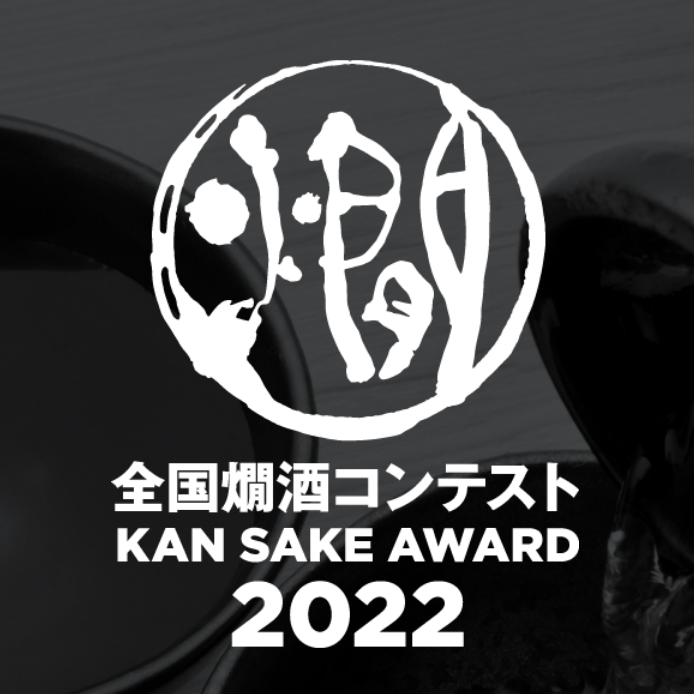 全国燗酒コンテスト2022」金賞受賞 - 瑞鷹株式会社